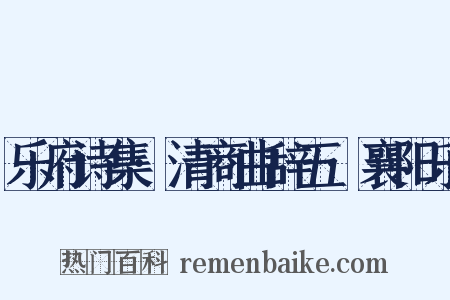 乐府诗集·清商曲辞五·襄阳乐是什么意思的图片